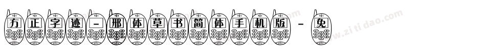方正字迹 - 邢体草书简体手机版字体转换